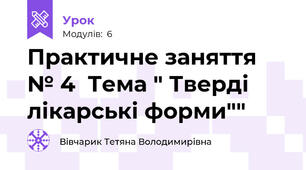 Практичне заняття № 4  Тема " Тверді лікарські форми""