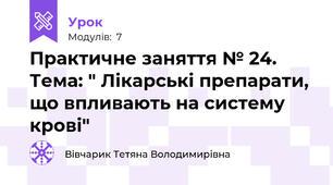 Практичне заняття № 24.   Тема: " Лікарські препарати, що впливають на систему крові"
