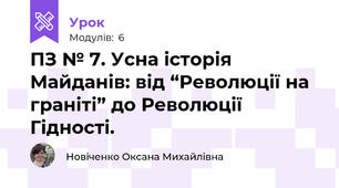 ПЗ № 7. Усна історія Майданів: від “Революції на граніті” до Революції Гідності.