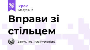 Вправи зі стільцем