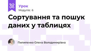 Сортування та пошук даних у таблицях