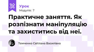 Практичне заняття. Як розпізнати маніпуляцію та захиститись від неї.