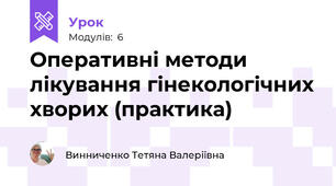 Оперативні методи лікування гінекологічних хворих (практика)