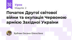Початок Другої світової війни та окупація Червоною армією Західної України