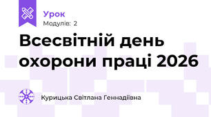 Всесвітній день охорони праці 2026