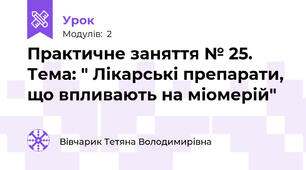 Практичне заняття № 25.  Тема: " Лікарські препарати, що впливають на міомерій"