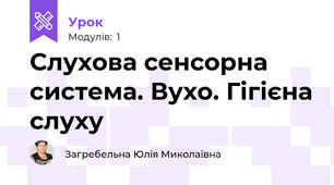 Слухова сенсорна система. Вухо. Гігієна слуху