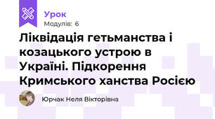 Ліквідація гетьманства і козацького устрою в Україні. Підкорення Кримського ханства Росією