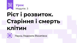Ріст і розвиток. Старіння і смерть клітин