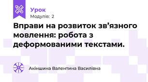 Вправи на розвиток зв’язного мовлення: робота з  деформованими текстами. 