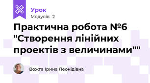 Практична робота №6 "Створення лінійних проектів з величинами""