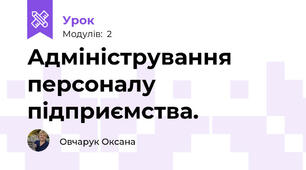 Адміністрування персоналу підприємства.