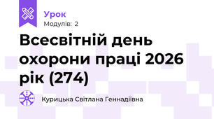 Всесвітній день охорони праці 2026 рік (274)