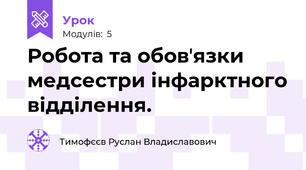 Робота та обовʼязки медсестри інфарктного відділення.