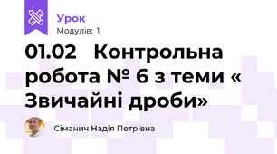 01.02   Контрольна робота № 6 з теми « Звичайні дроби»