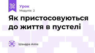Як пристосовуються до життя в пустелі