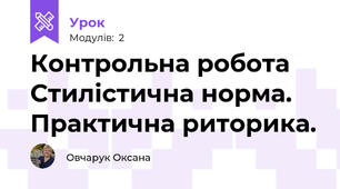 Контрольна робота  Стилістична норма. Практична риторика.