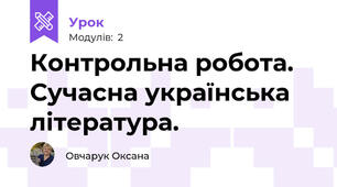 Контрольна робота. Сучасна українська література. 