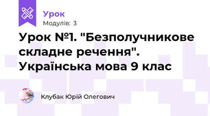 Урок №1. "Безполучникове складне речення". Українська мова 9 клас
