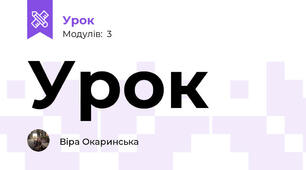 Урок 