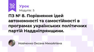 ПЗ № 8. Порівняння ідей автономності та самостійності в програмах українських політичних партій Наддніпрянщини.