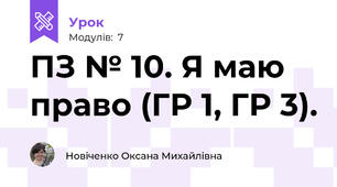 ПЗ № 10. Я маю право (ГР 1, ГР 3).