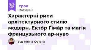 Характерні риси архітектурного стилю модерн. Екто́р Ґіма́р та магія французького ар-нуво