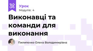  Виконавці та команди для виконання