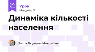 Динаміка кількості населення 