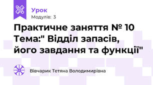 Практичне заняття № 10 Тема:" Відділ запасів, його завдання та функції"