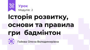 Історія розвитку, основи та правила гри  бадмінтон
