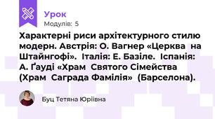 Характерні риси архітектурного стилю модерн. Австрія: О. Вагнер «Церква  на Штайнгофі».  Італія: Е. Базіле.  Іспанія: А. Ґауді «Храм  Святого Сімейства (Храм  Саграда Фамілія»  (Барселона). 
