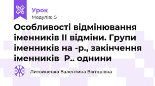 Особливості відмінювання іменників ІІ відміни. Групи іменників на -р., закінчення іменників  Р.. однини