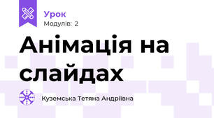 Анімація на слайдах