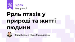 Ррль птахів у природі та житті людини