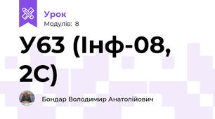 У63 (Інф-08, 2С)