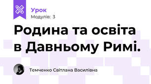 Родина та освіта в Давньому Римі.  