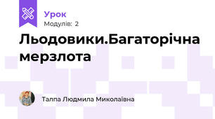 Льодовики.Багаторічна мерзлота