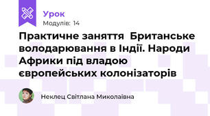 Практичне заняття  Британське володарювання в Індії. Народи Африки під владою європейських колонізаторів