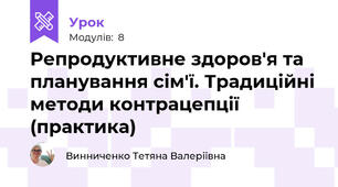 Репродуктивне здоров'я та планування сім'ї. Традиційні методи контрацепції (практика)