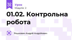 01.02. Контрольна робота 