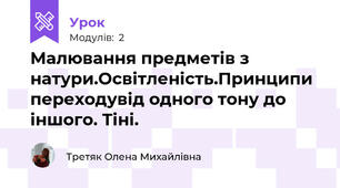 Малювання предметів з натури.Освітленість.Принципи переходувід одного тону до іншого. Тіні.