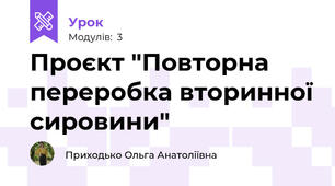 Проєкт "Повторна переробка вторинної сировини"