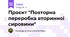 Проєкт "Повторна переробка вторинної сировини"