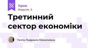 Третинний сектор економіки