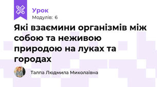 Які взаємини організмів між собою та неживою природою на луках та городах