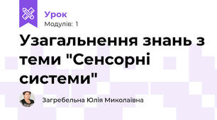 Узагальнення знань з теми "Сенсорні системи"