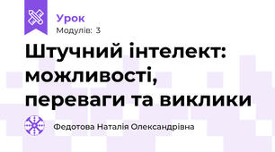 Штучний інтелект: можливості, переваги та виклики