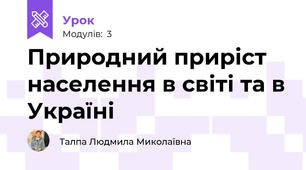 Природний приріст населення в світі та в Україні