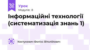 Інформаційні технології (систематизація знань 1)